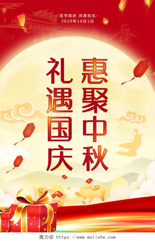 红色中国风礼遇国庆惠聚中秋国庆节中秋节双节宣传海报